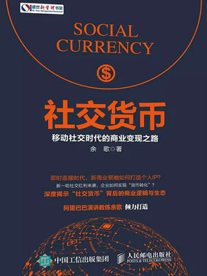 cover image of 社交货币：移动社交时代的商业变现之路